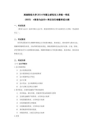 西南财经大学考研大纲之 805-财务与会计