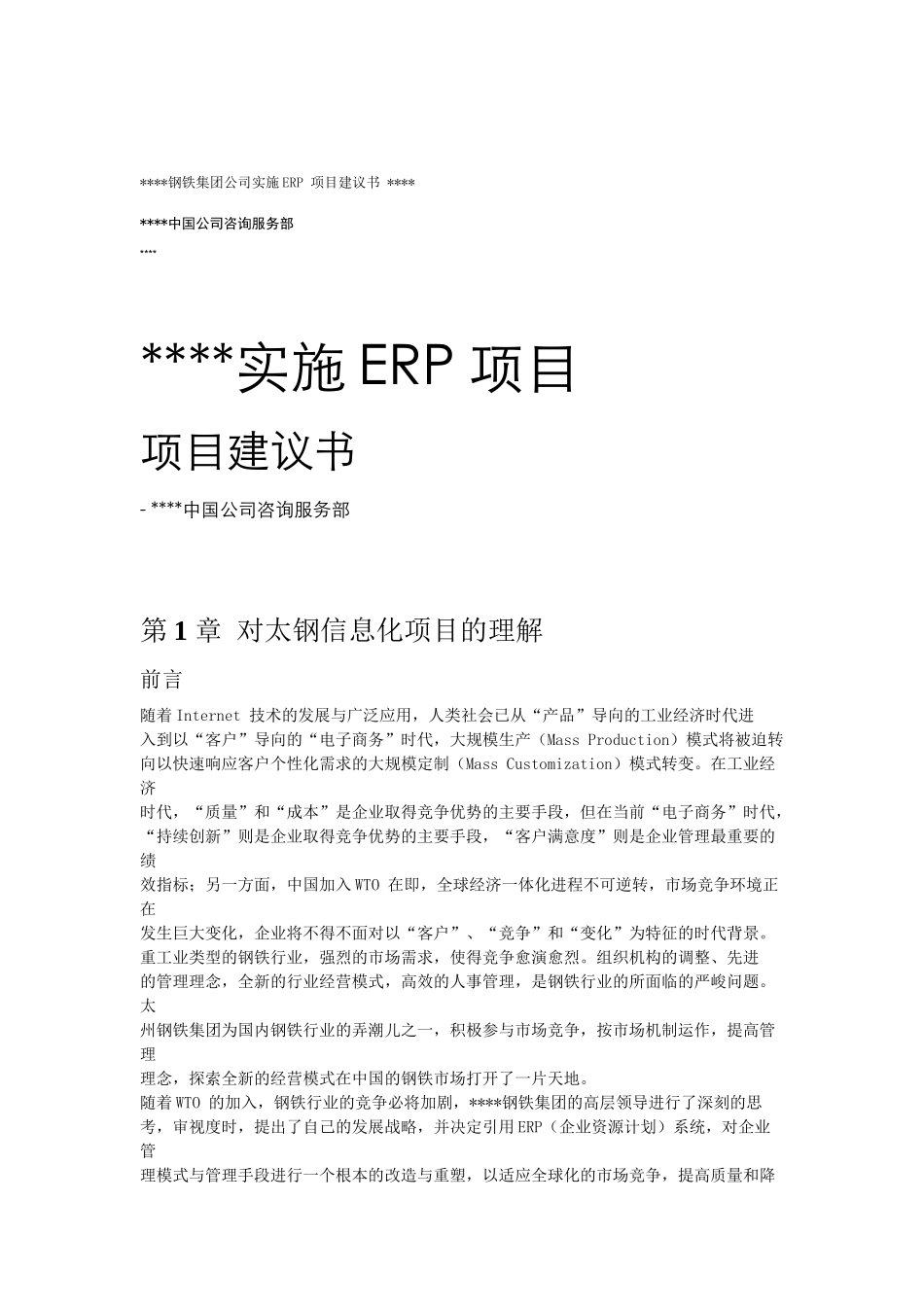 钢铁公司实施erp项目方案_第1页