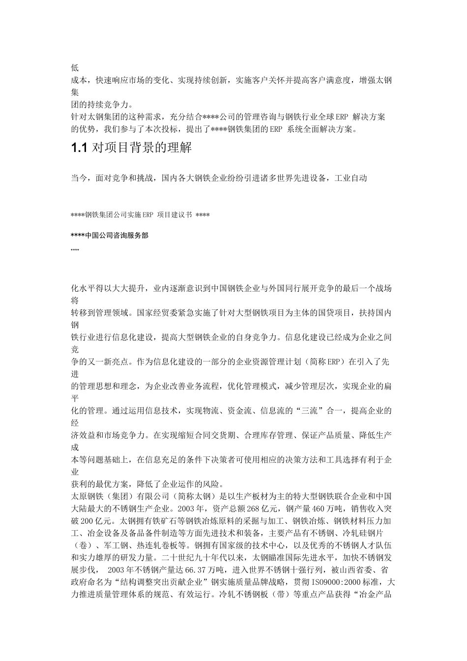 钢铁公司实施erp项目方案_第2页