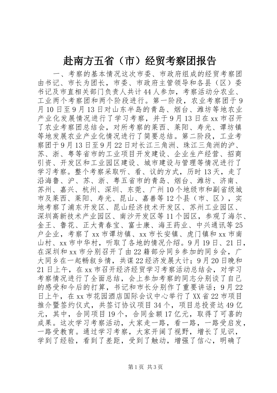 赴南方五省（市）经贸考察团报告_第1页