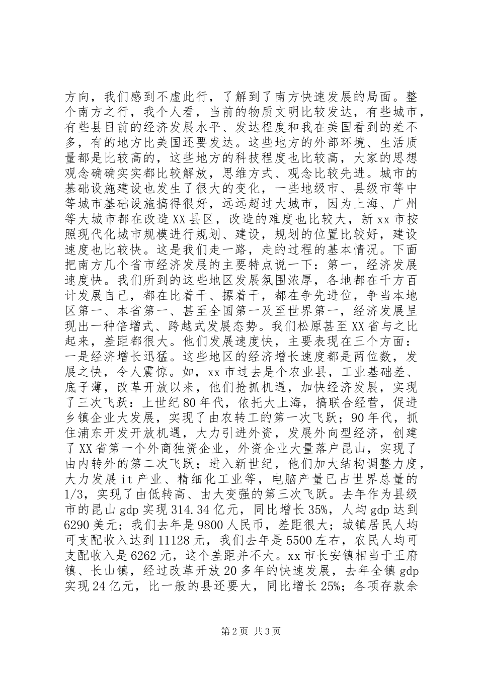 赴南方五省（市）经贸考察团报告_第2页