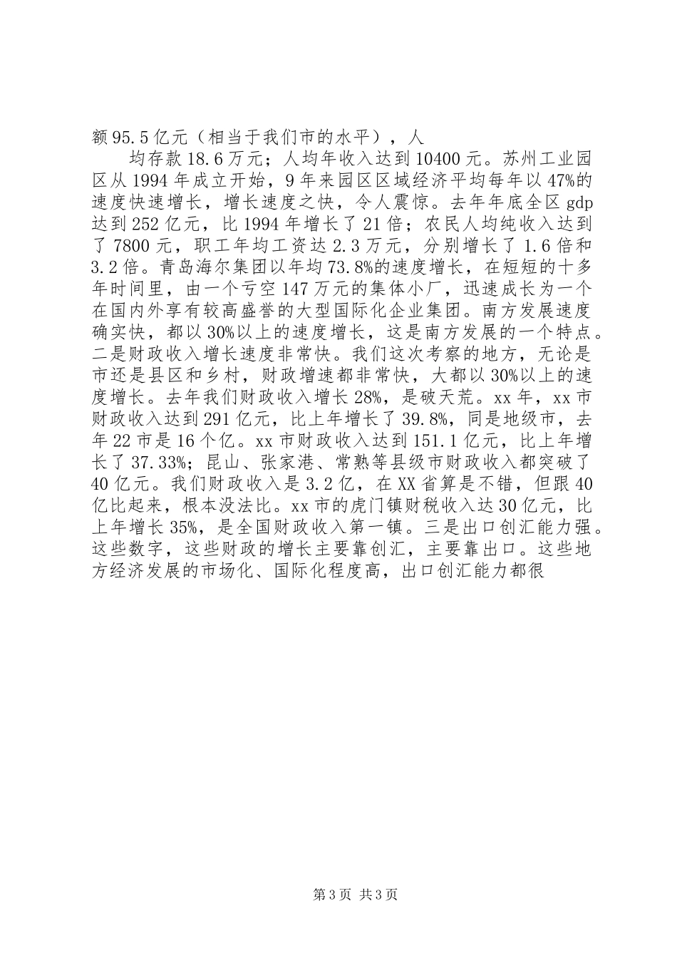 赴南方五省（市）经贸考察团报告_第3页