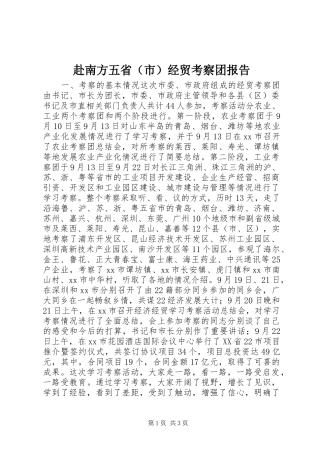 赴南方五省（市）经贸考察团报告