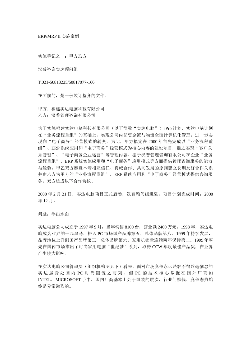 ERPMRP II实施案例_第1页