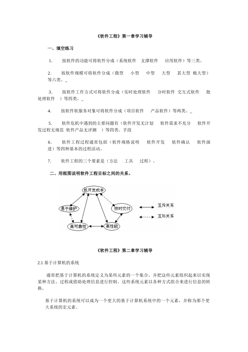 《软件工程》第一章学习辅导(1)_第1页