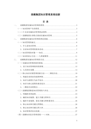 浪潮集团知识管理系统创新范本