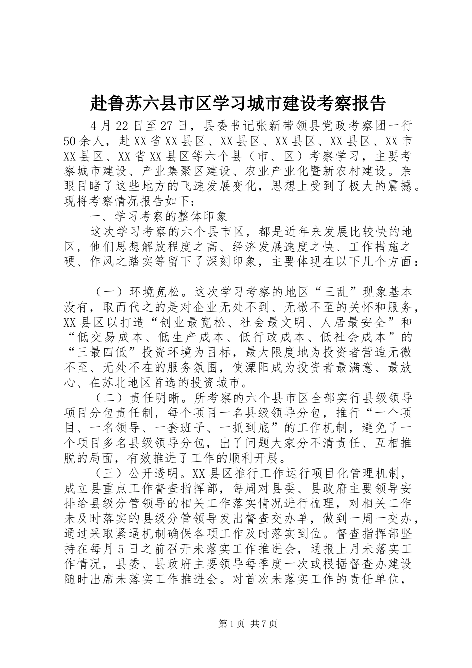 赴鲁苏六县市区学习城市建设考察报告_第1页