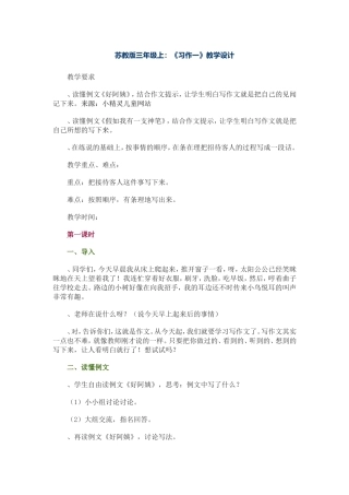 苏教版三年级上习作一教学设计