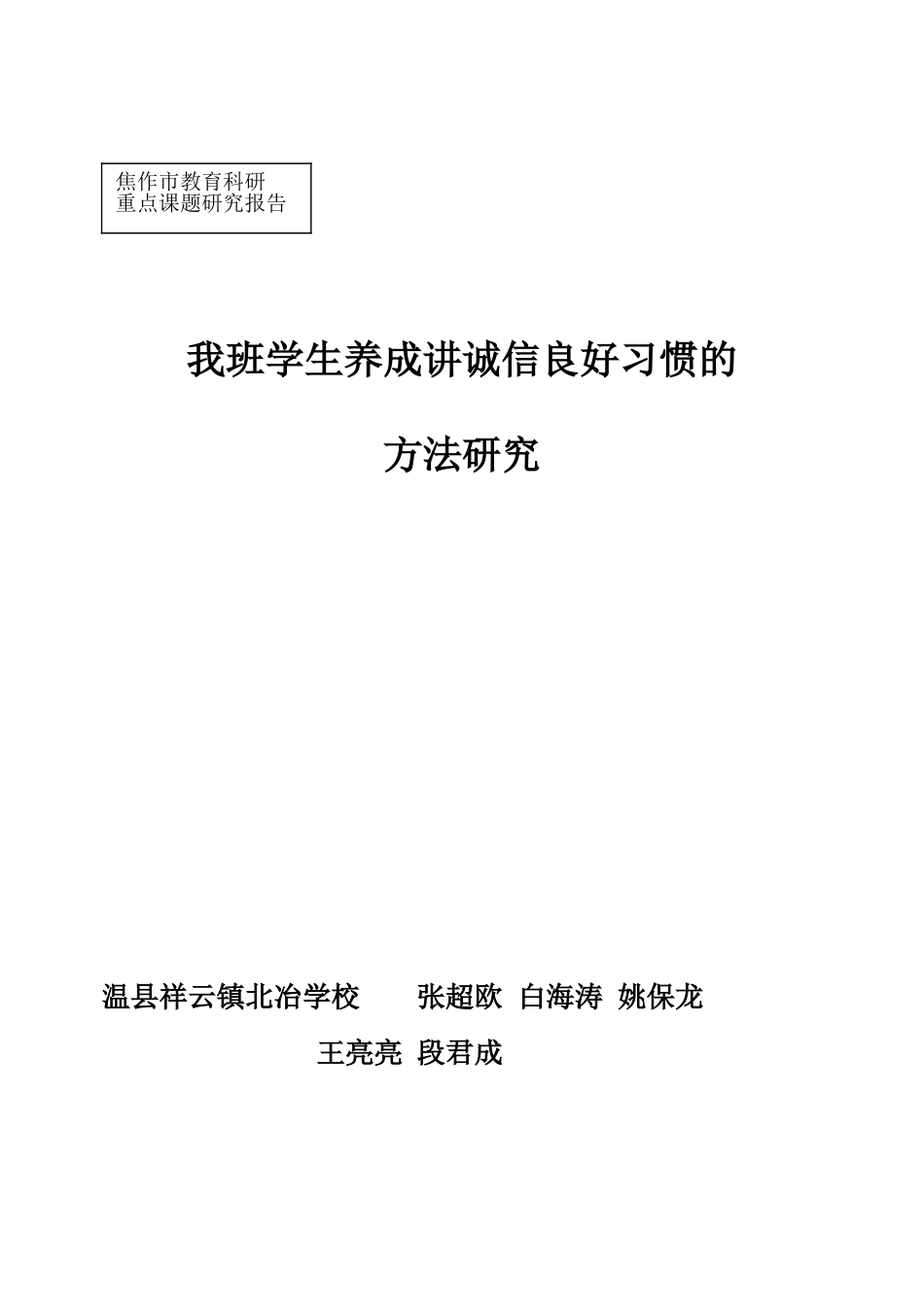 我班学生养成讲诚信良好习惯的方法研究_第1页