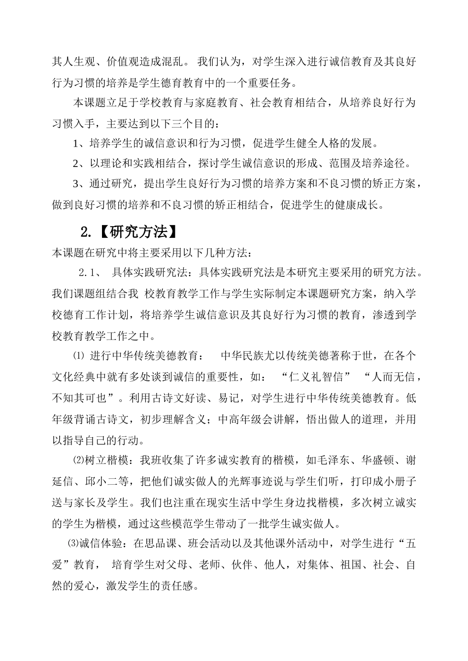 我班学生养成讲诚信良好习惯的方法研究_第3页