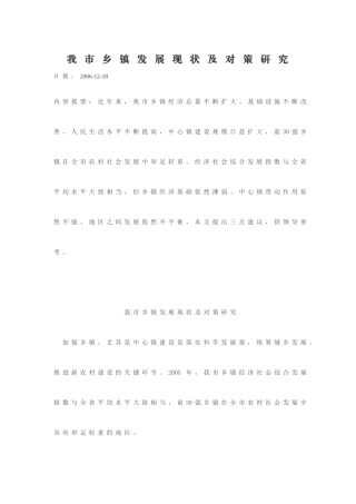 我市乡镇发展现状及对策研究