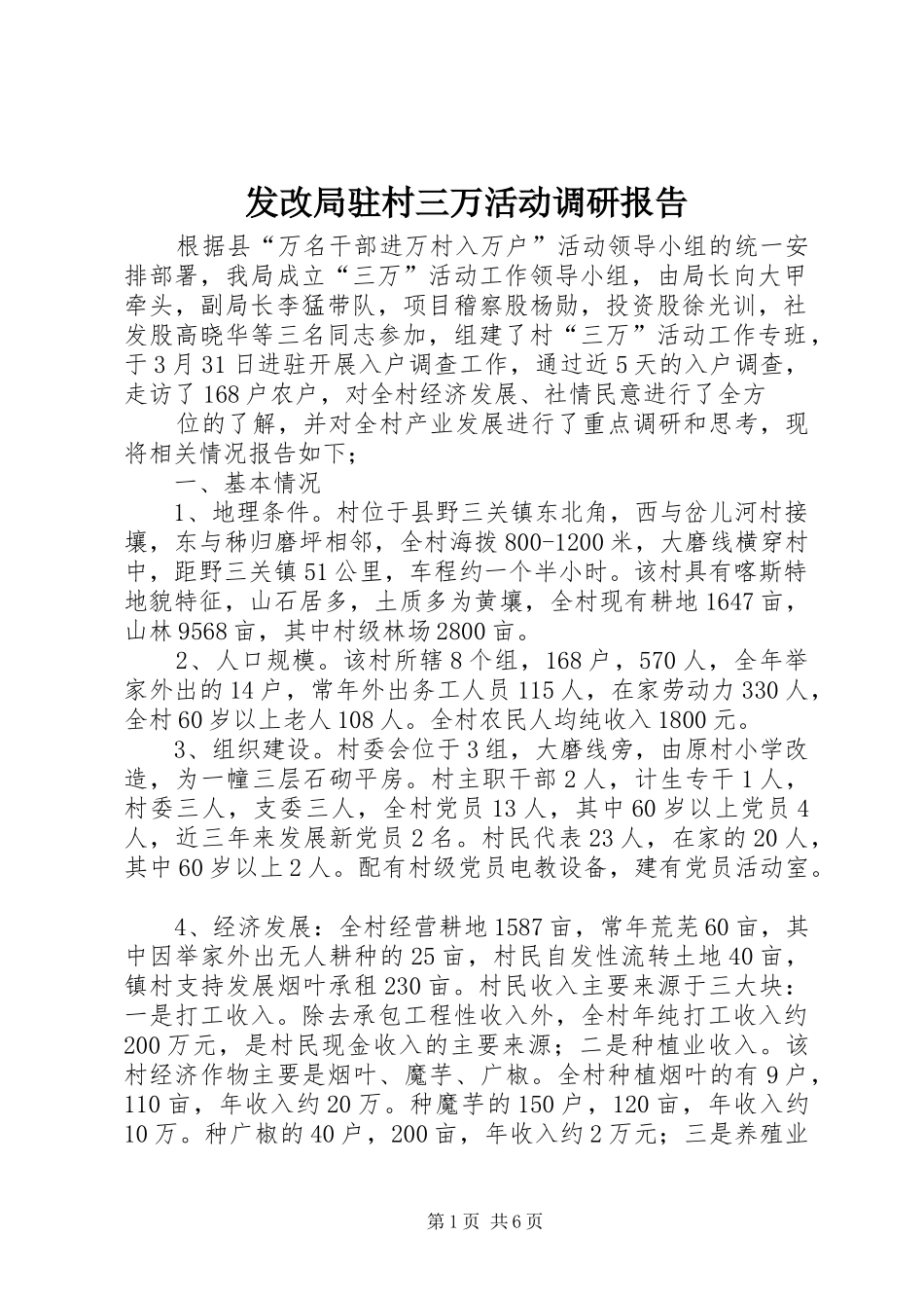 发改局驻村三万活动调研报告_第1页