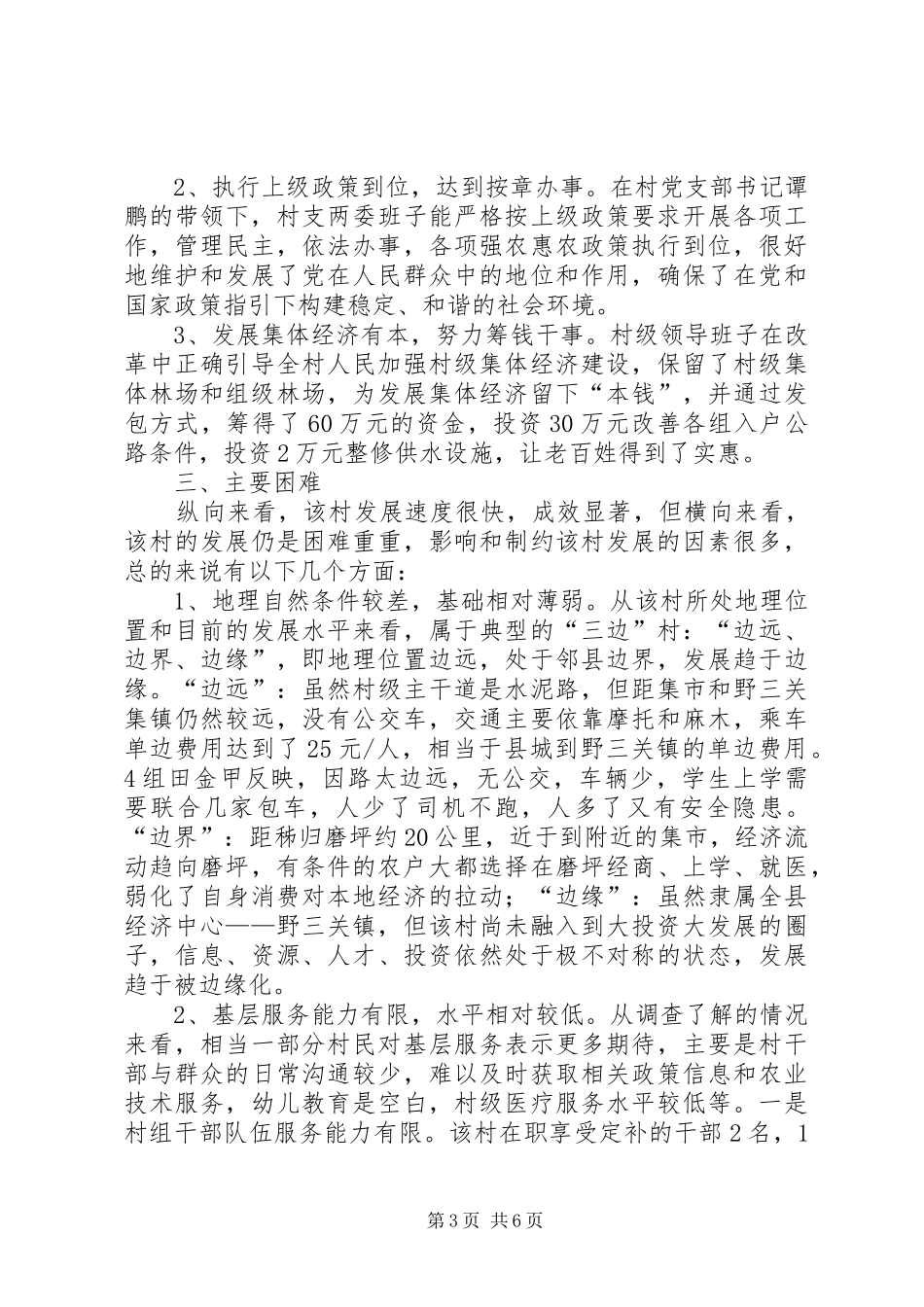 发改局驻村三万活动调研报告_第3页
