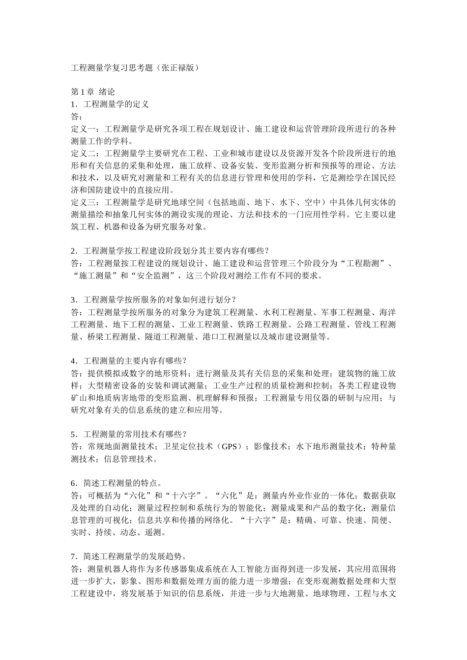工程测量学复习思考题_第1页