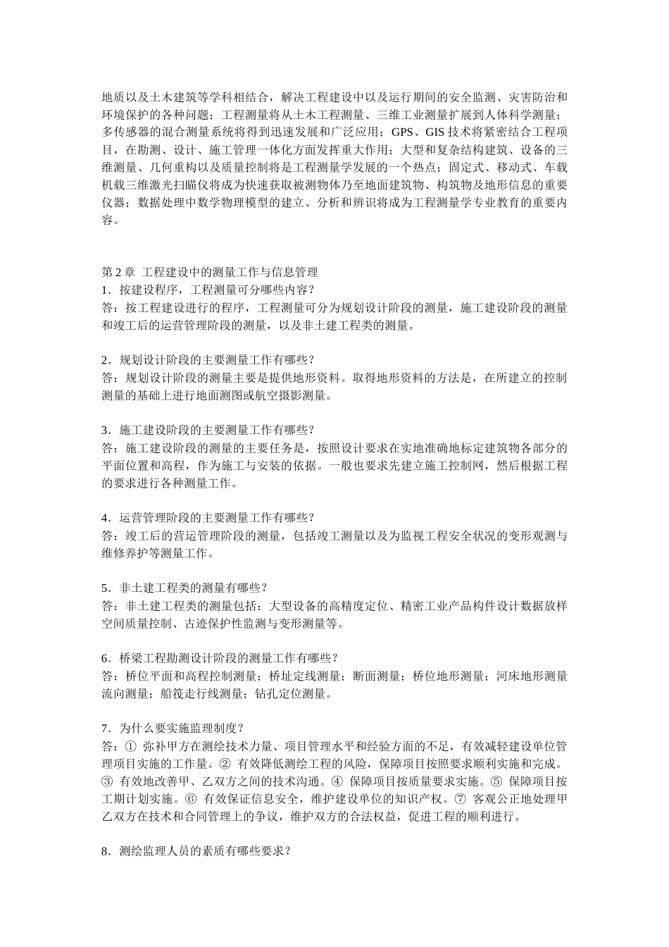 工程测量学复习思考题_第2页