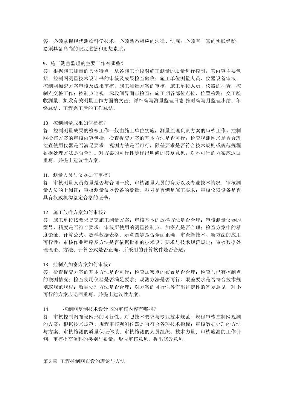 工程测量学复习思考题_第3页
