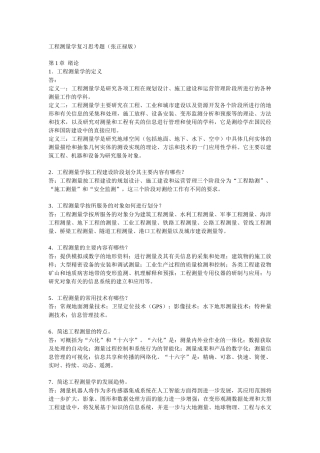 工程测量学复习思考题