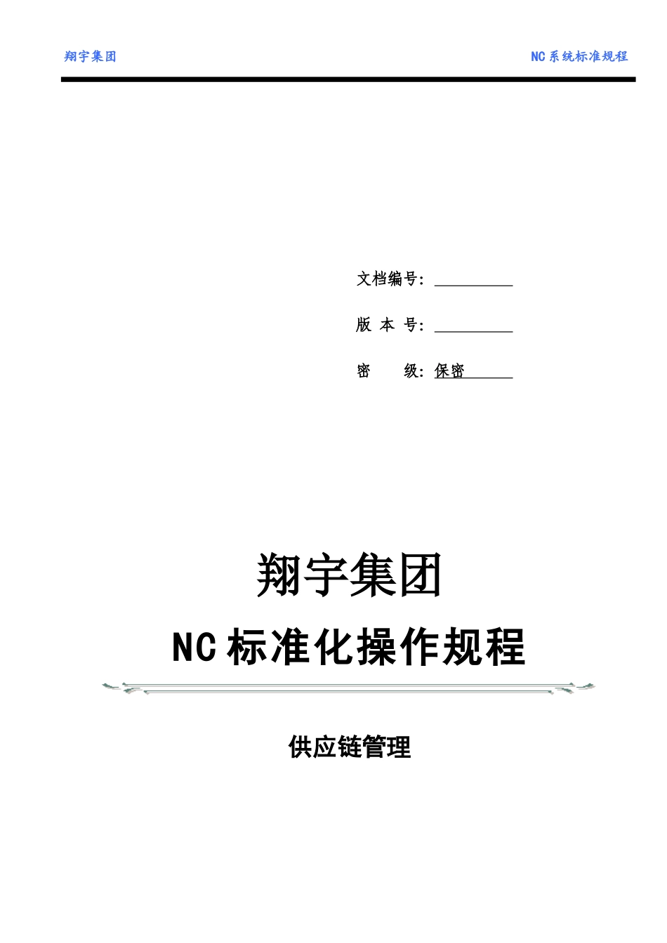 标准化供应链操作规程_第2页