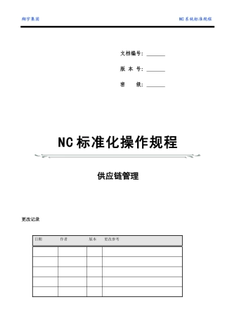 标准化供应链操作规程