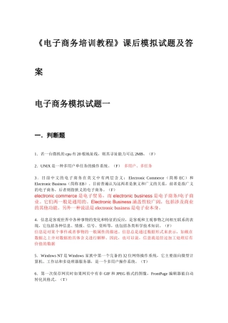 《电子商务培训教程》课后模拟试题及答案