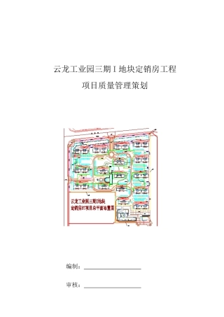 工程质量管理策划培训资料
