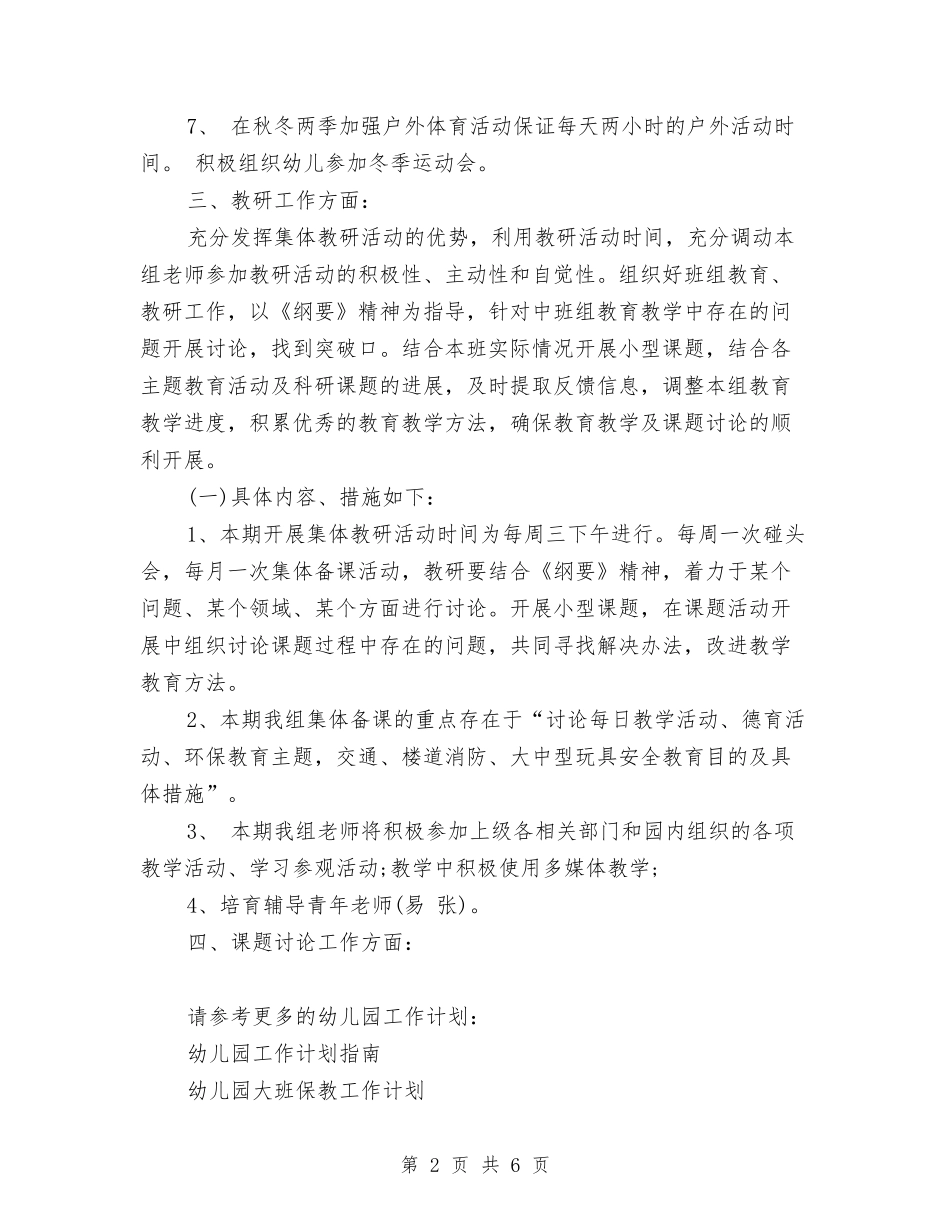2024年幼儿园教研组秋季工作计划范文与2024年幼儿园教科室工作计划范文汇编_第2页