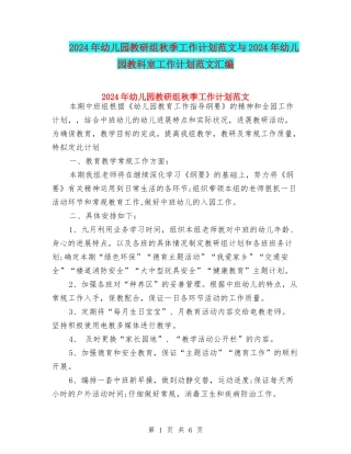 2024年幼儿园教研组秋季工作计划范文与2024年幼儿园教科室工作计划范文汇编