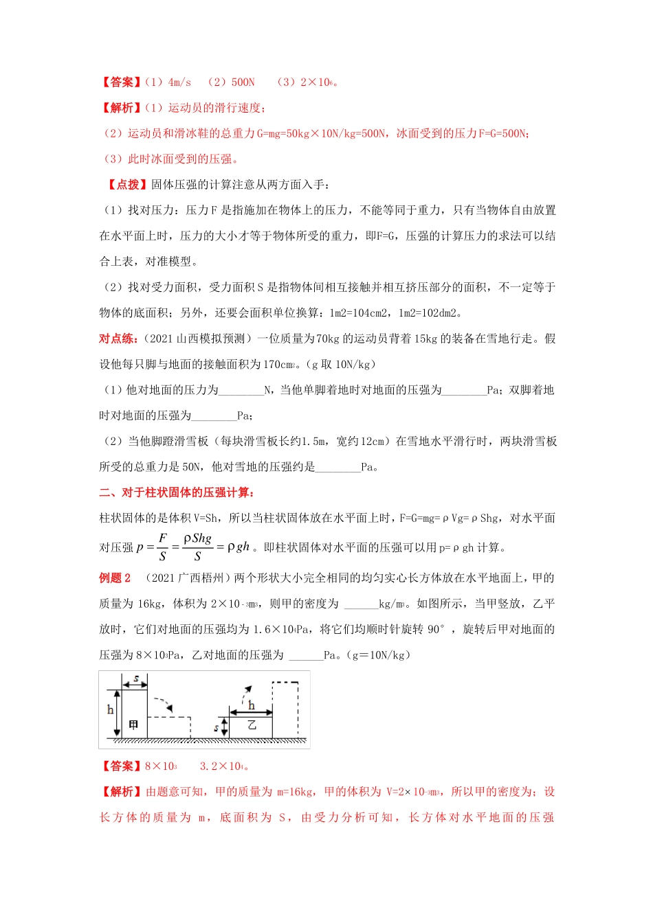 专题23固体压强计算及切割叠放问题-备战2022物理中考满分冲刺原卷板_第2页