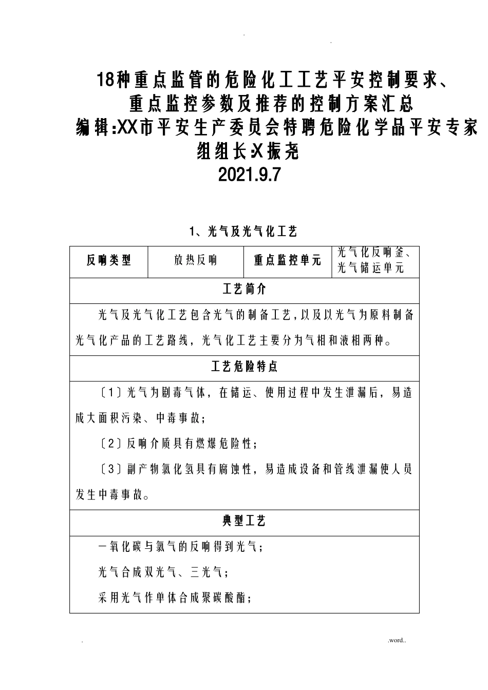 18种重点危险化学品生产工艺设计典型反应及安全控制条件汇总_第1页
