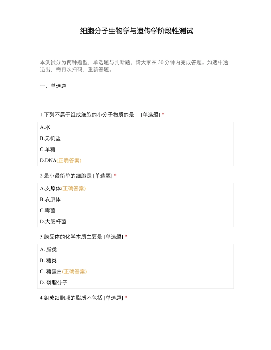 细胞分子生物学与遗传学阶段性测试_第1页