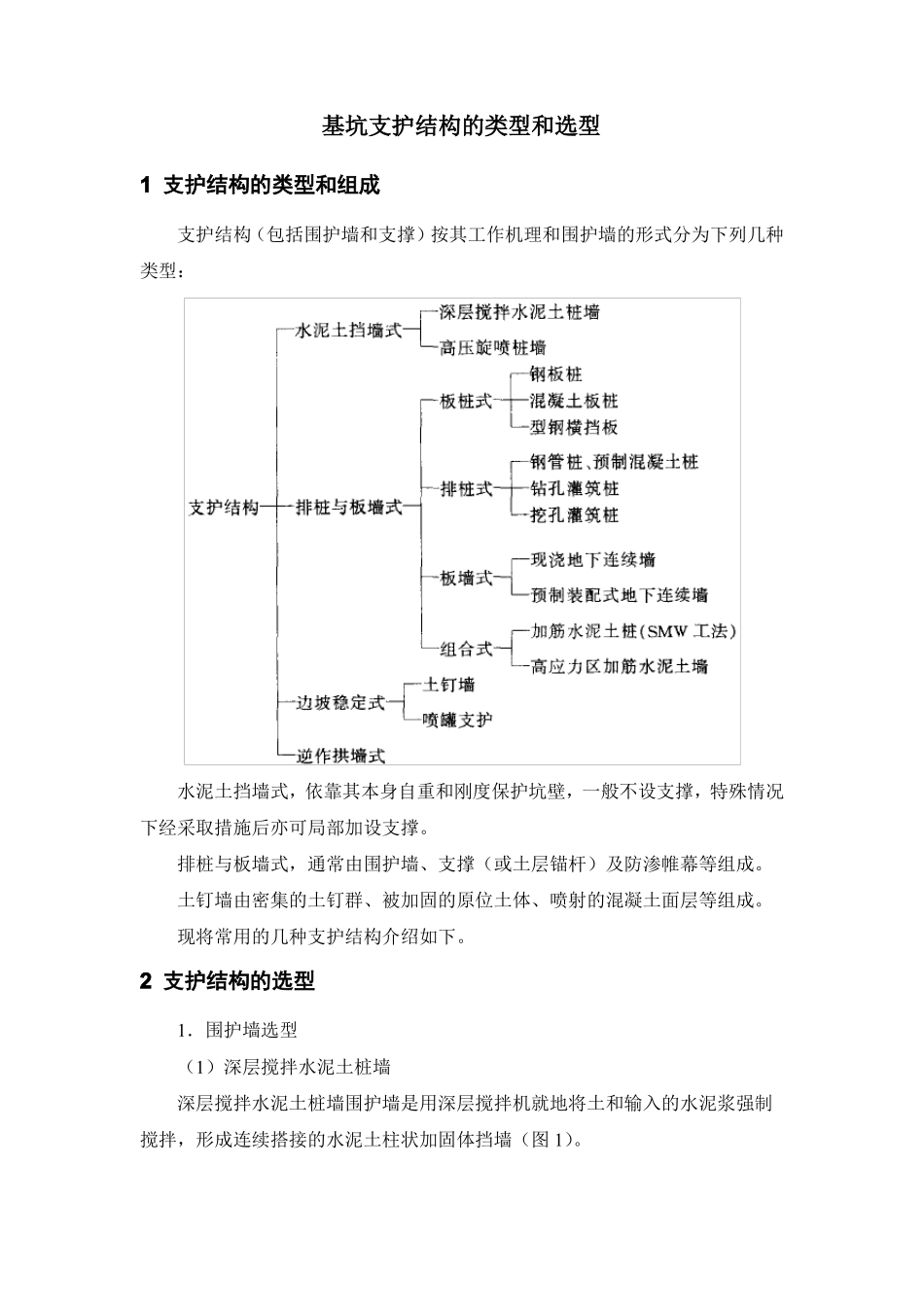 基坑支护结构的类型和选型_第1页