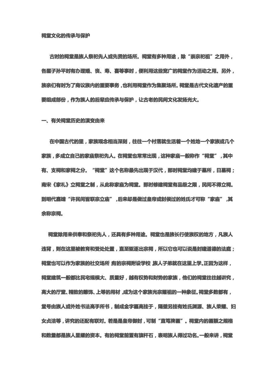 祠堂文化的传承与保护_第1页