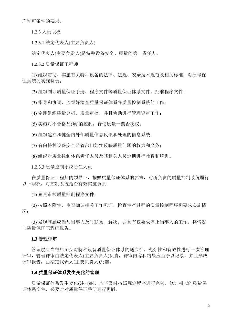 特种设备生产单位质量保证体系基本要求_第2页