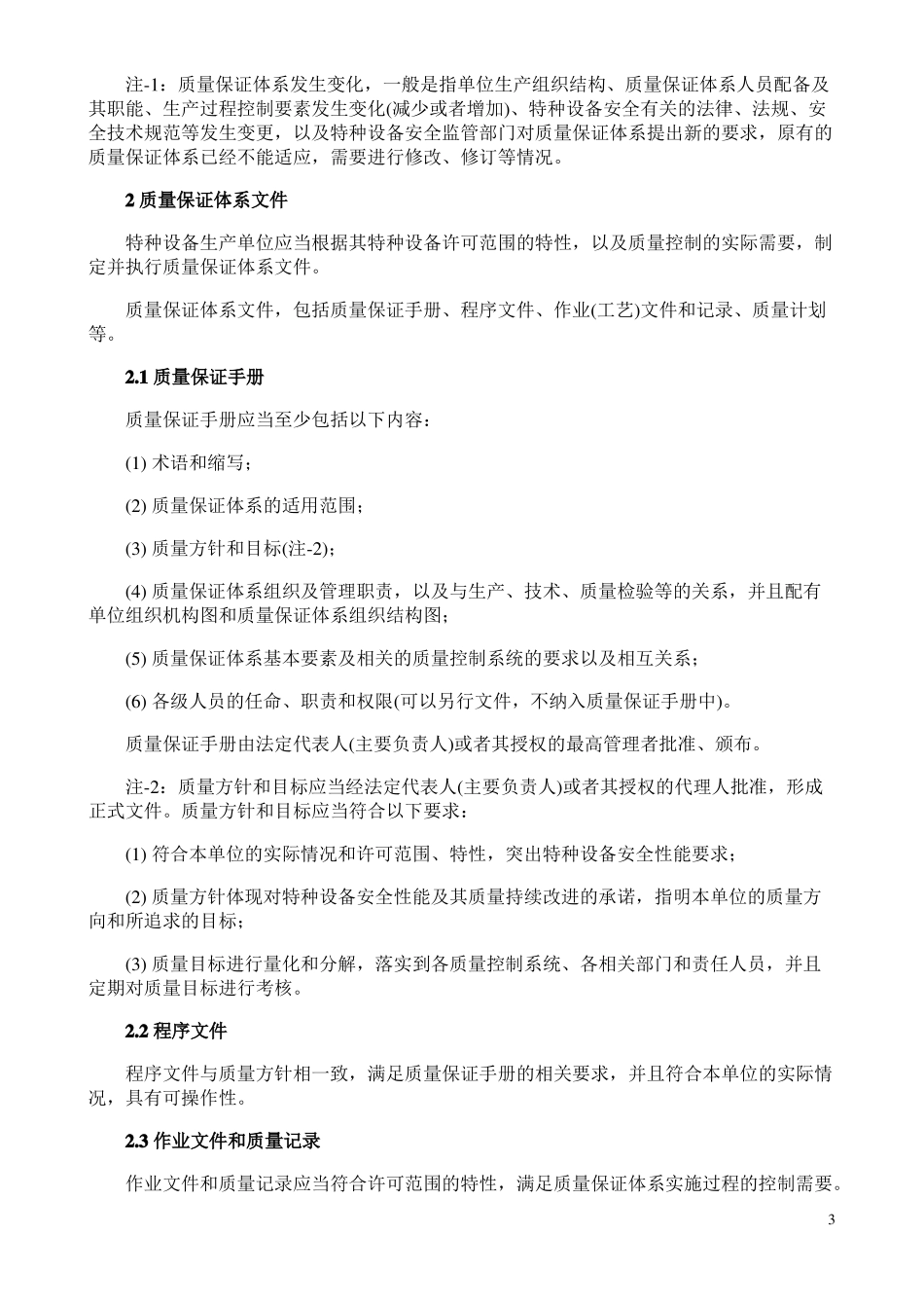 特种设备生产单位质量保证体系基本要求_第3页