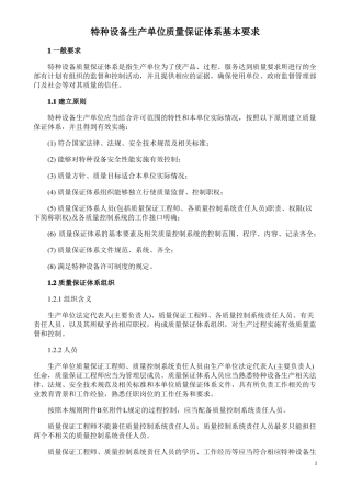 特种设备生产单位质量保证体系基本要求