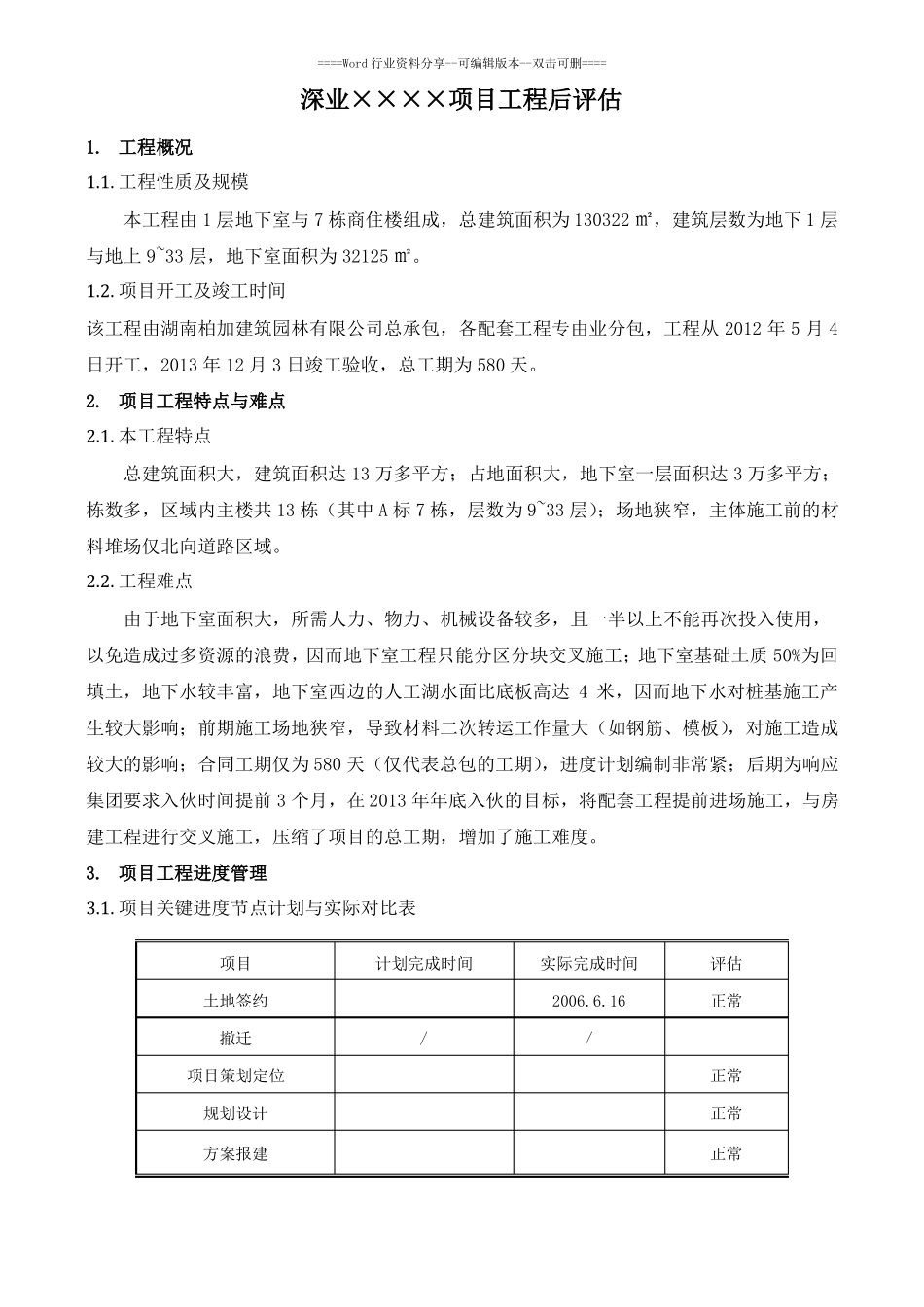 项目工程后评价模版_第3页