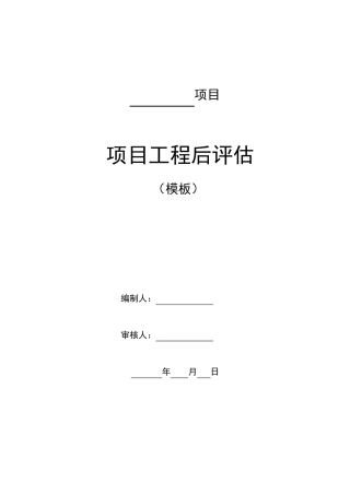 项目工程后评价模版