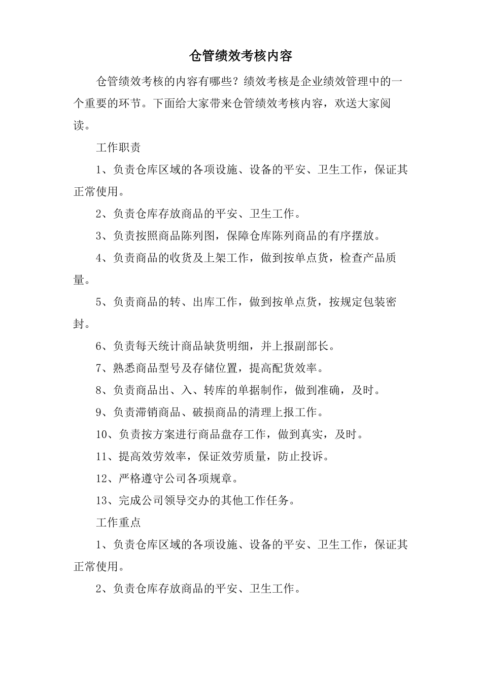 仓管绩效考核内容_第1页