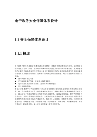 电子政务安全保障体系设计