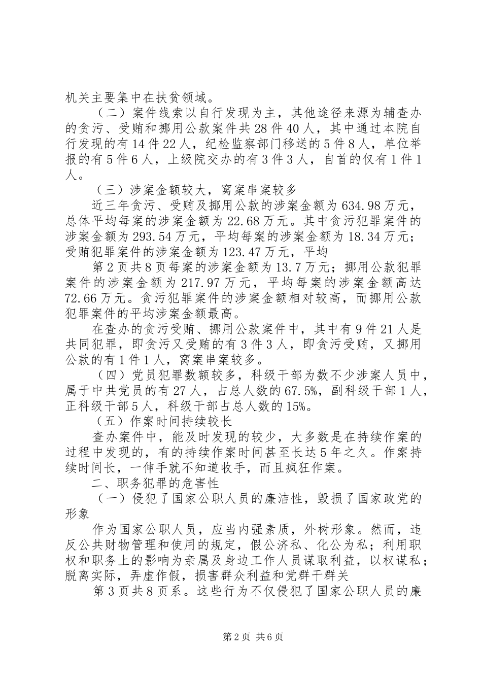 对近年来贪污贿赂犯罪的调查分析报告_第2页