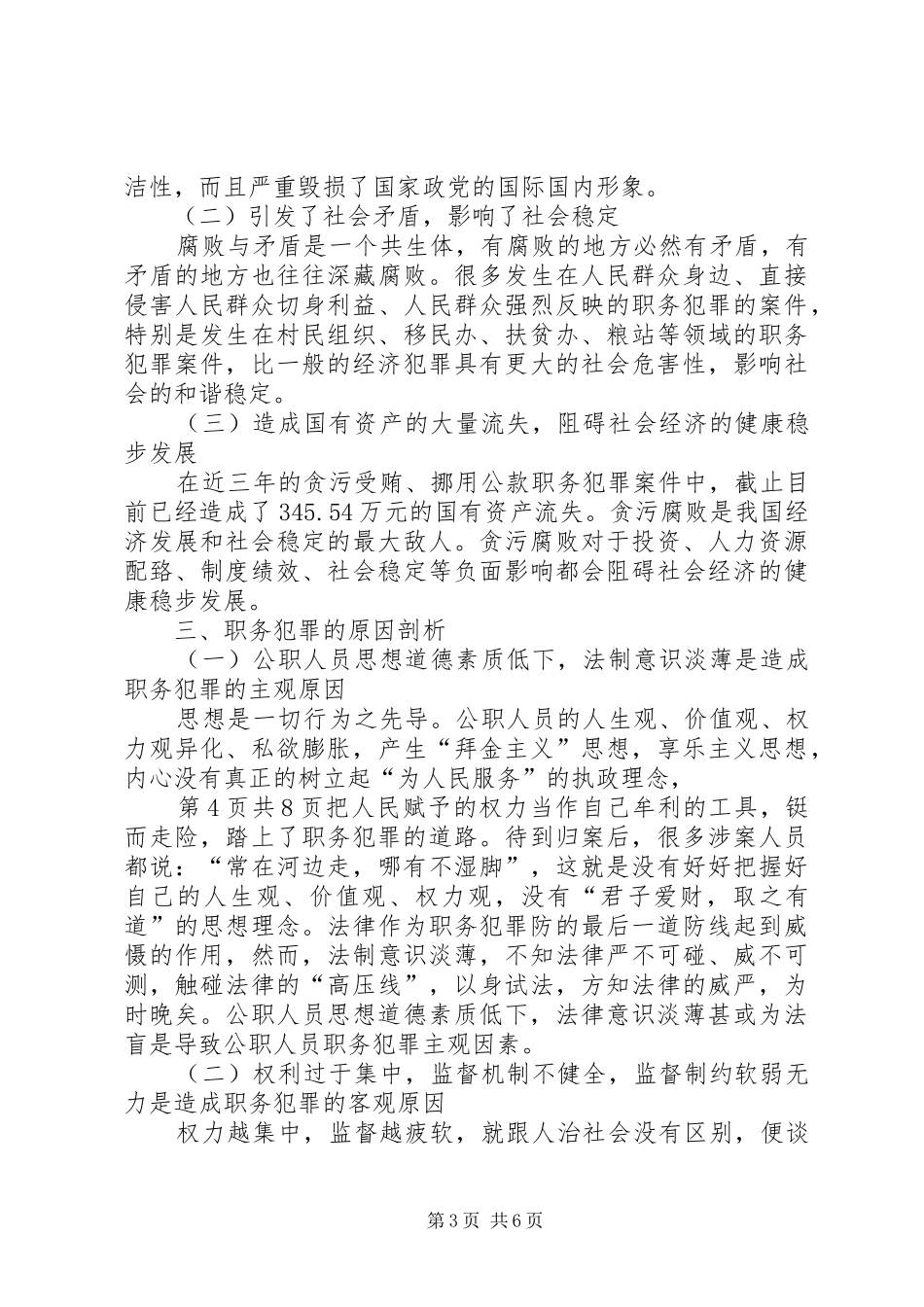 对近年来贪污贿赂犯罪的调查分析报告_第3页