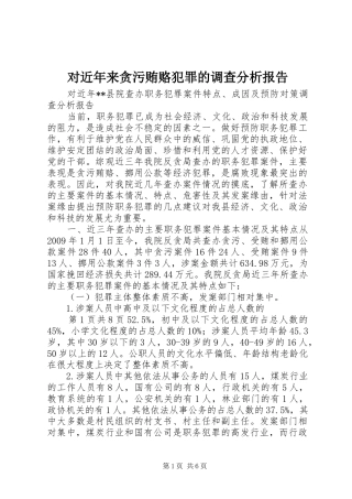 对近年来贪污贿赂犯罪的调查分析报告
