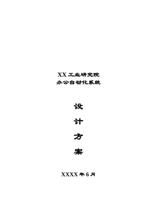 工业研究院办公自动化系统设计方案(附 MIS系统设计和网站设计)