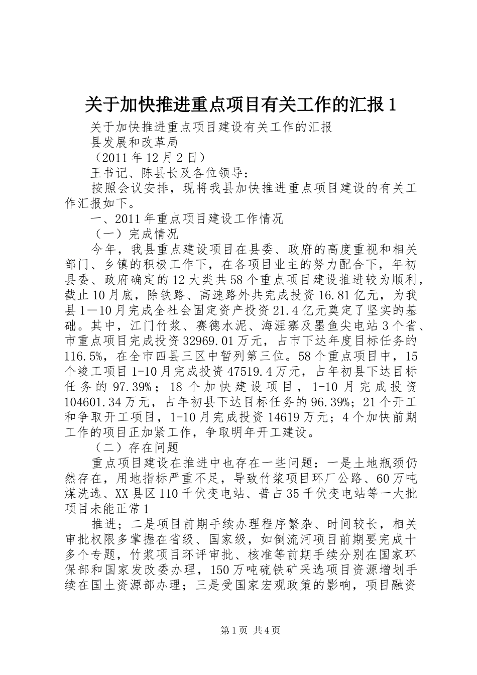关于加快推进重点项目有关工作的汇报1_第1页