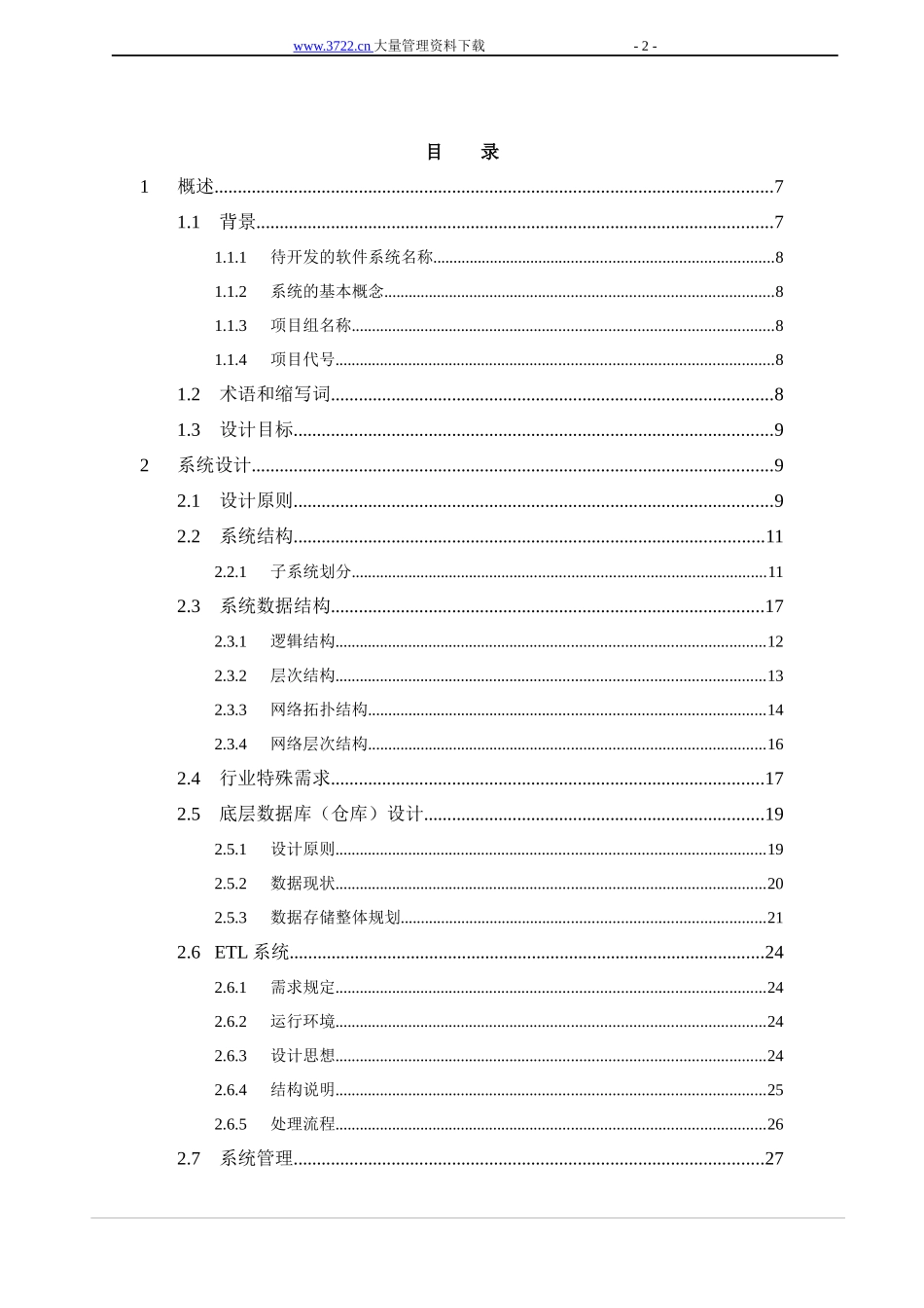 数据仓系统总体报告_第2页