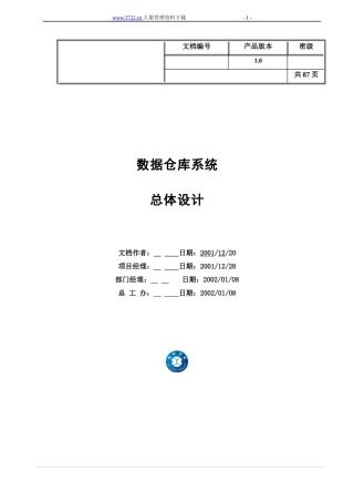 数据仓系统总体报告