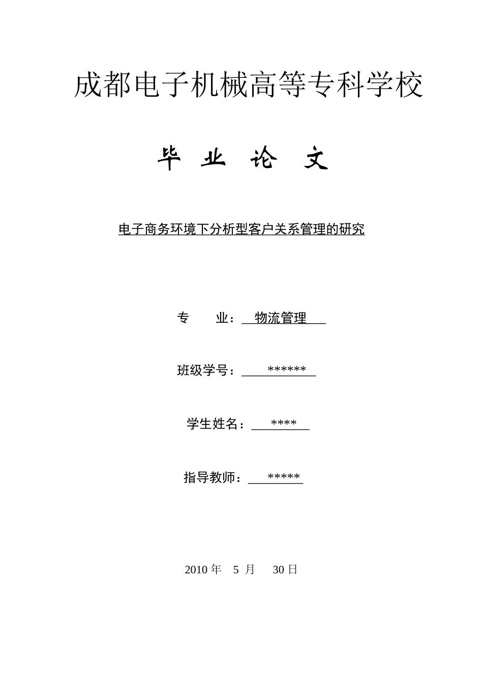 电子商务环境下分析型客户关系管理的研究_第1页
