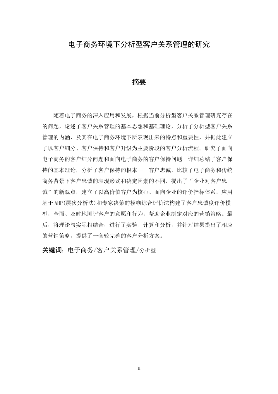 电子商务环境下分析型客户关系管理的研究_第2页
