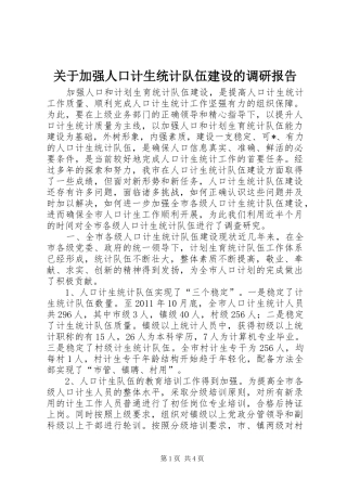 关于加强人口计生统计队伍建设的调研报告