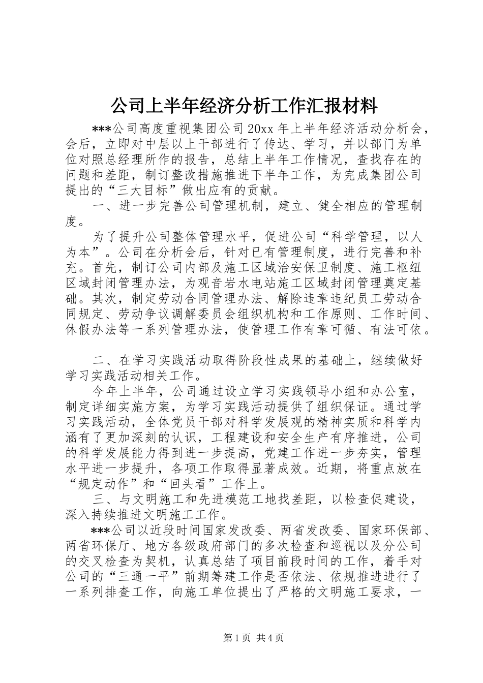 公司上半年经济分析工作汇报材料_第1页